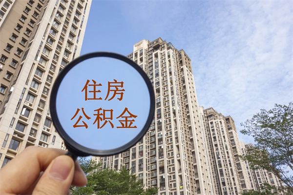 咸宁住房公积金可以提取几次（公积金提取可以用几次）